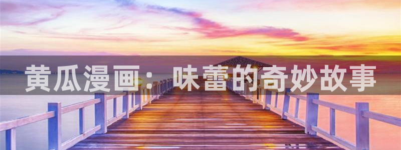 羞羞漫画在线看漫画免费阅读