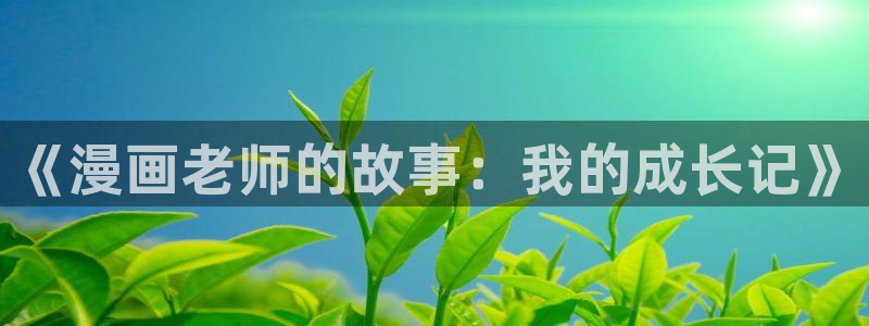 羞羞漫画网站大全